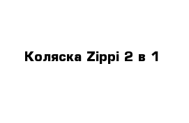 Коляска Zippi 2 в 1